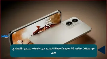 مواصفات هاتف Blaze Dragon 5G الجديد من «لافا» بسعر اقتصادي الآن